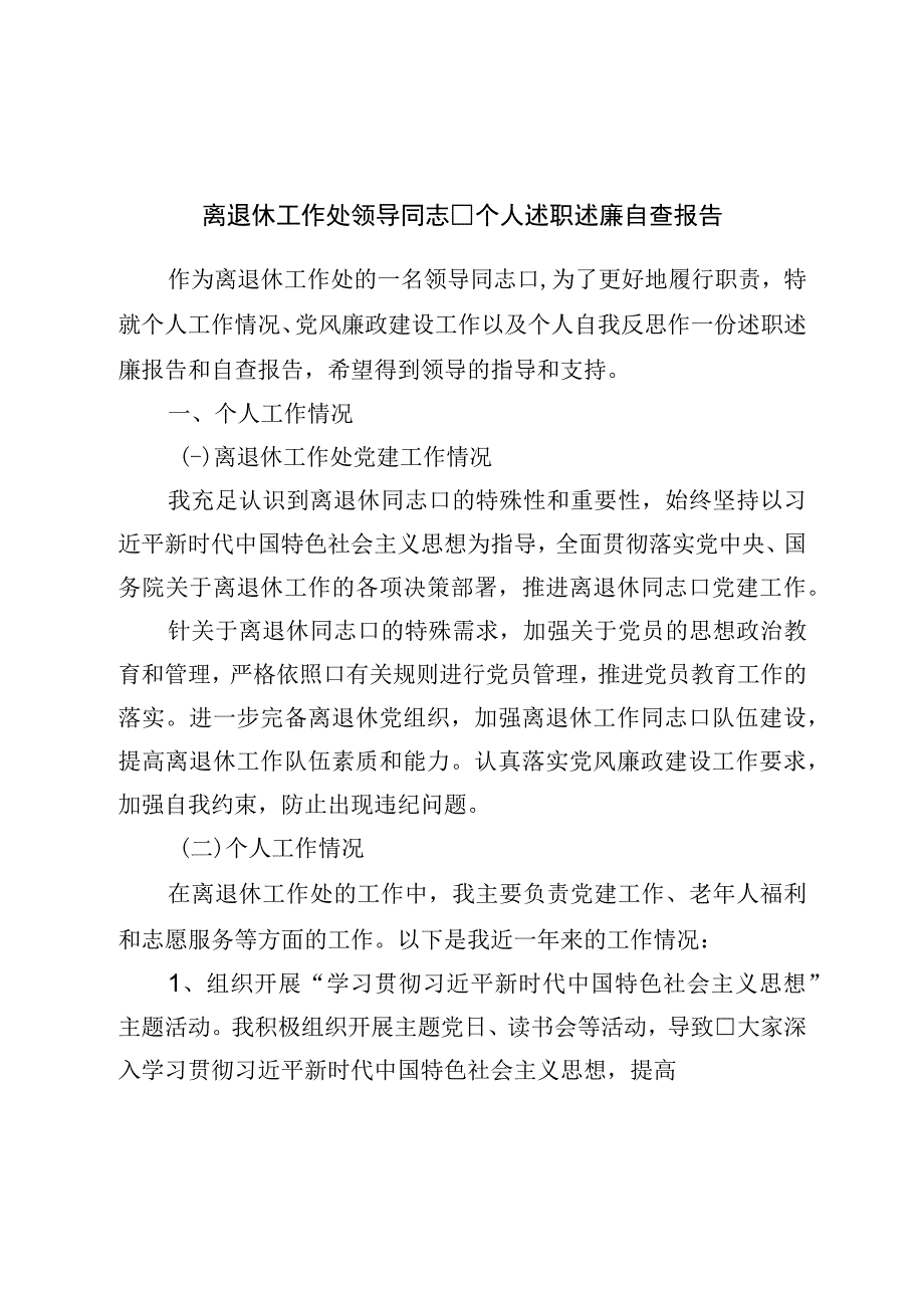 离退休工作处领导干部个人述职述廉自查报告.docx_第1页