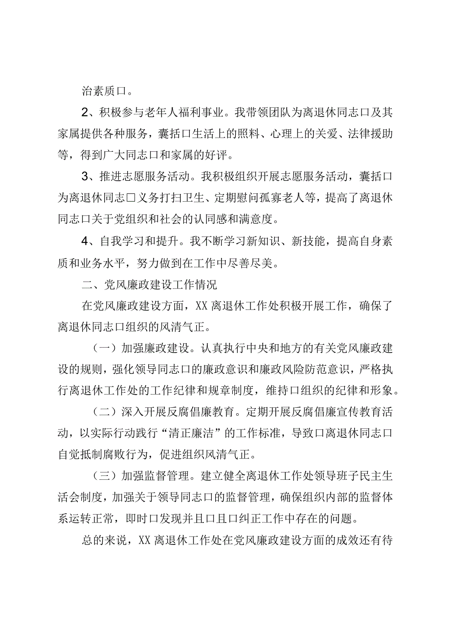 离退休工作处领导干部个人述职述廉自查报告.docx_第2页