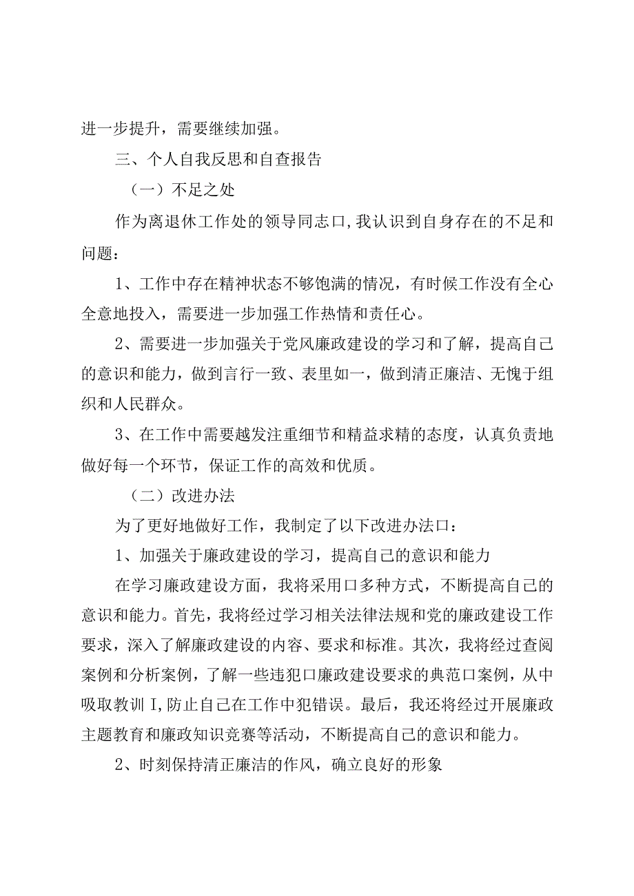 离退休工作处领导干部个人述职述廉自查报告.docx_第3页