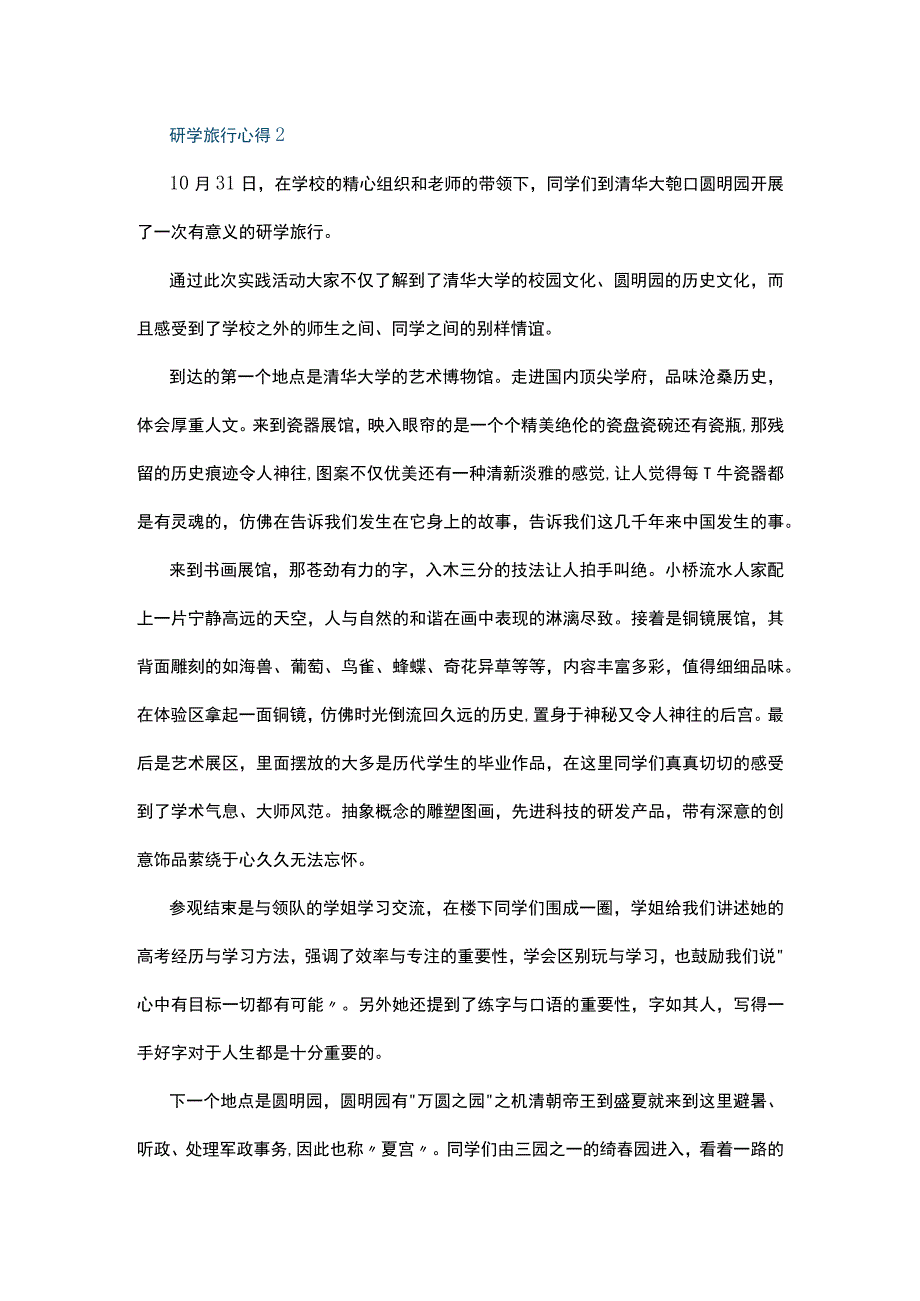 研学旅行心得10篇.docx_第2页