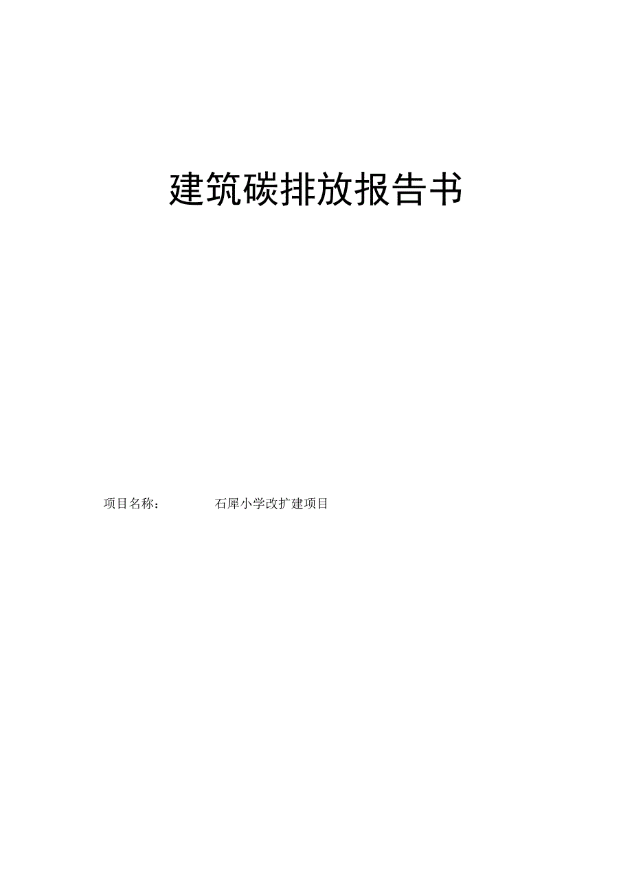 石犀小学改扩建项目建筑碳排放报告书.docx_第1页