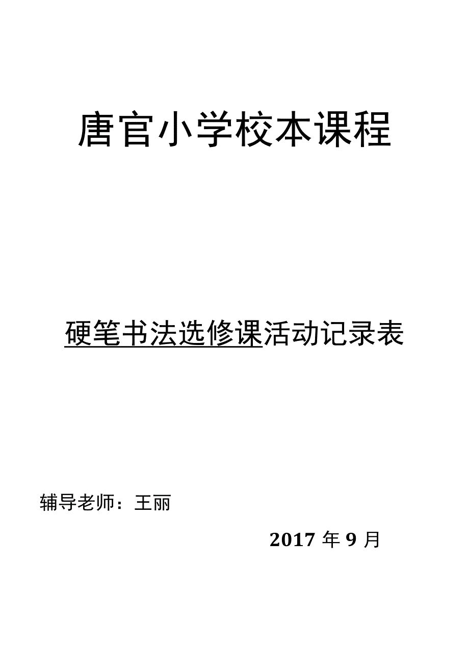 硬笔书法课程开发活动记录.docx_第1页