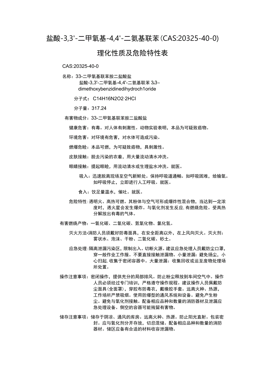 盐酸-3,3'-二甲氧基-4,4'-二氨基联苯（CAS：20325-40-0）理化性质及危险特性表.docx_第1页