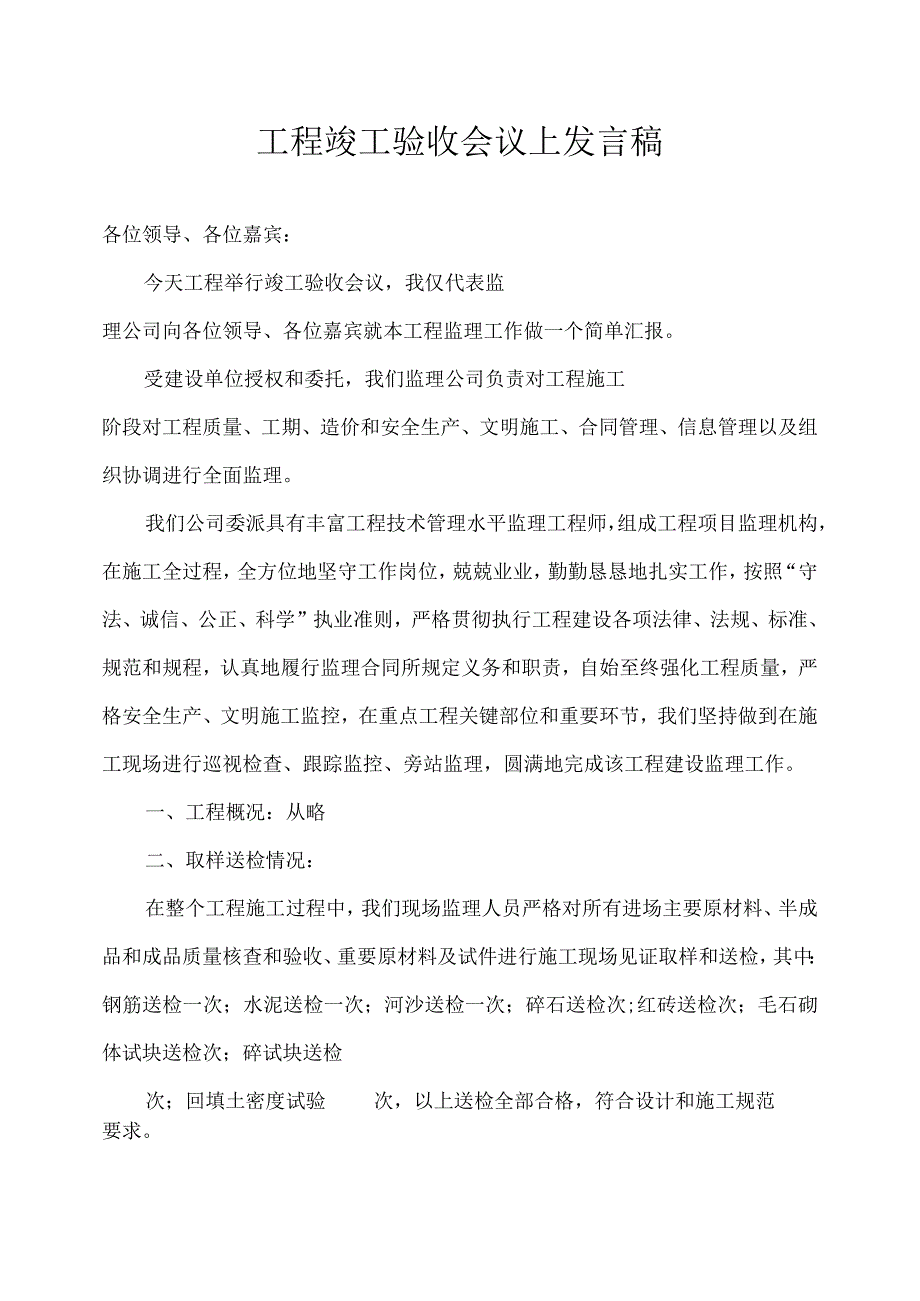 监理工程竣工验收会议上的发言稿模板.docx_第1页