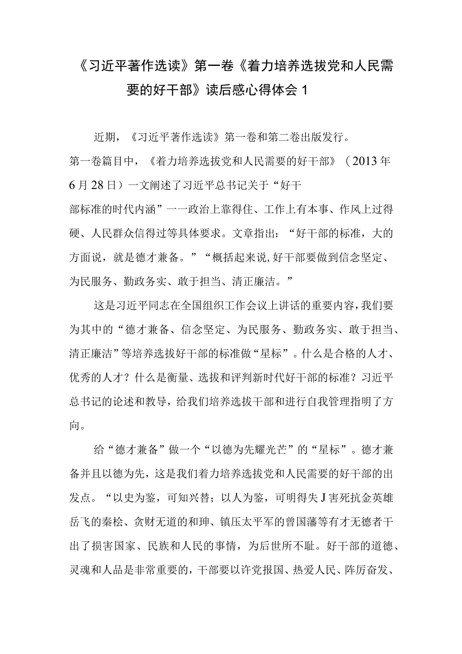 着力培养选拔党和人民需要的好干部读后感学习笔记心得体会2篇.docx_第1页