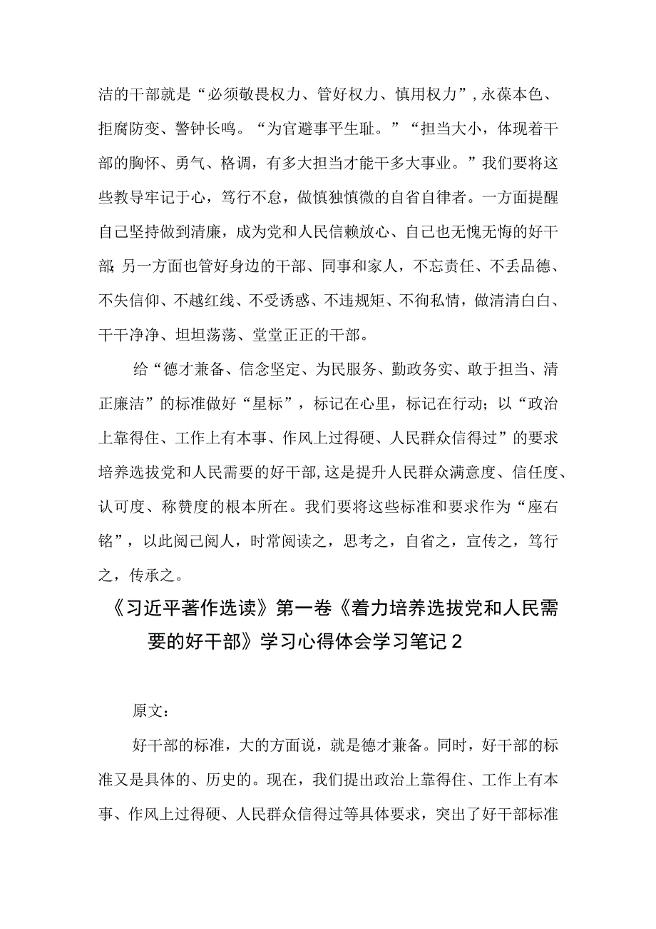 着力培养选拔党和人民需要的好干部读后感学习笔记心得体会2篇.docx_第3页