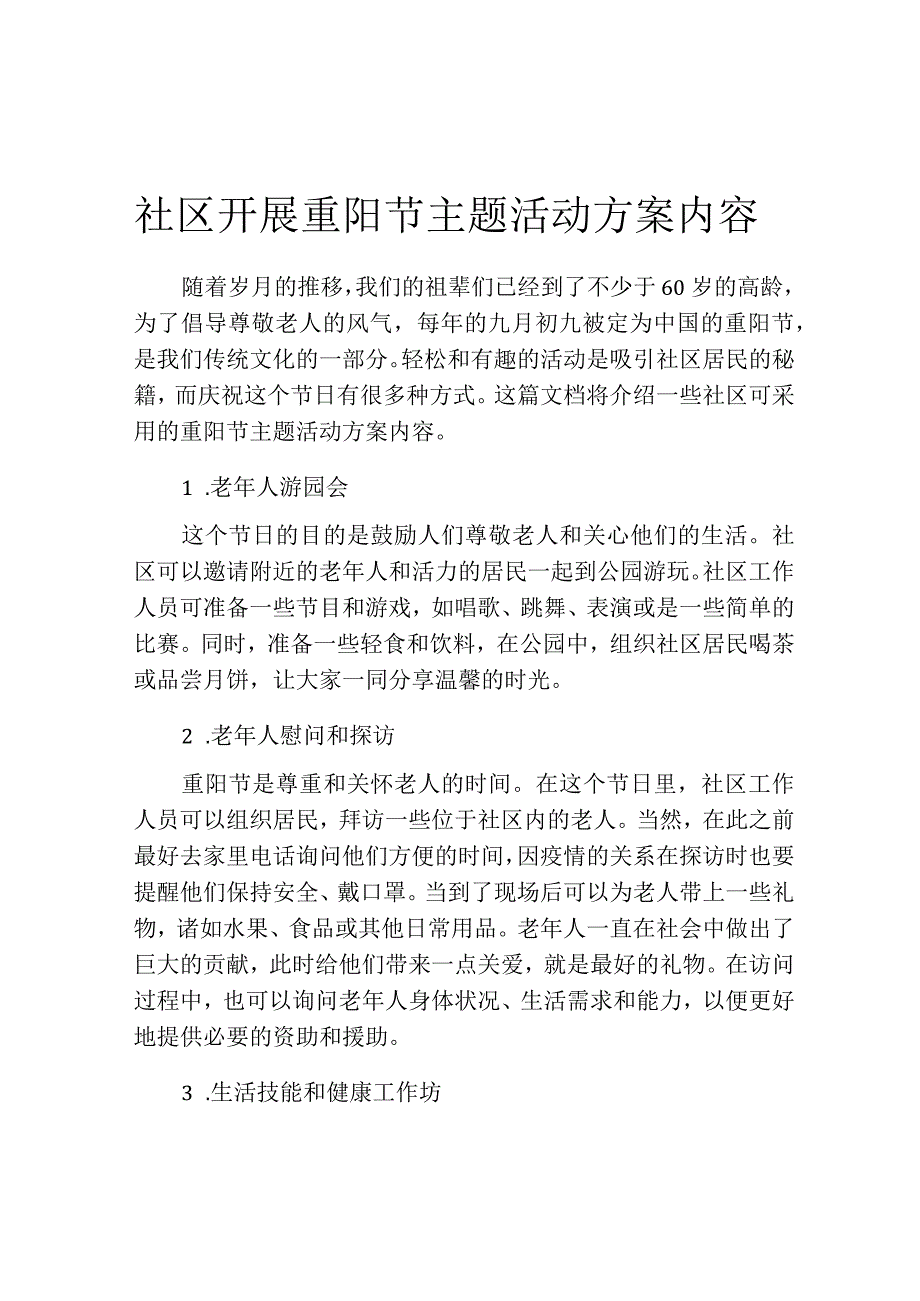 社区开展重阳节主题活动方案内容.docx_第1页