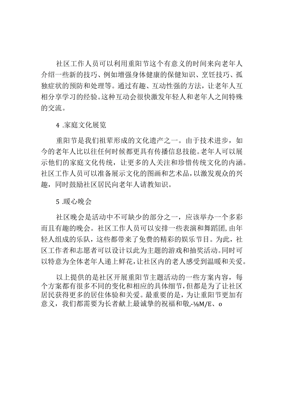 社区开展重阳节主题活动方案内容.docx_第2页