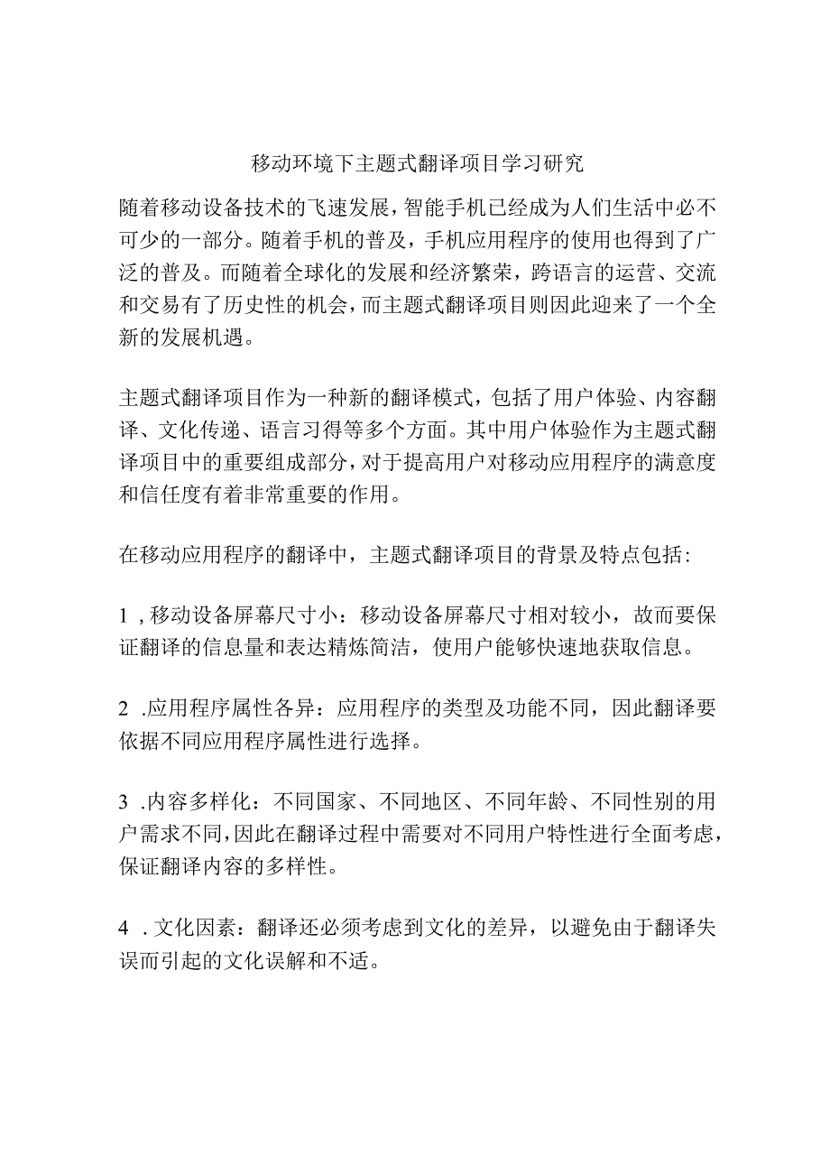 移动环境下主题式翻译项目学习研究.docx_第1页