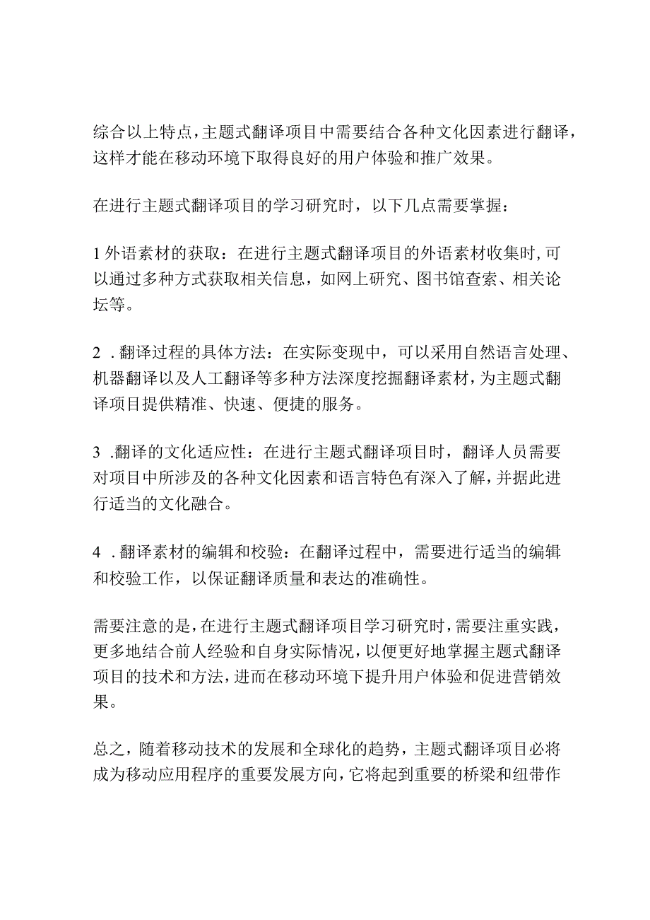 移动环境下主题式翻译项目学习研究.docx_第2页