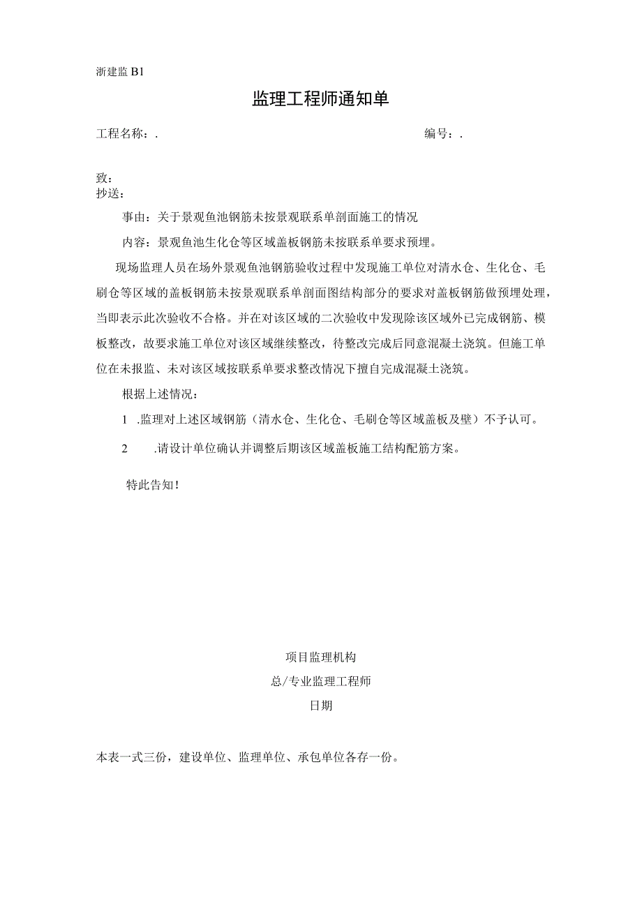 监理通知单关于景观鱼池钢筋未按景观联系单剖面施工的情况.docx_第1页