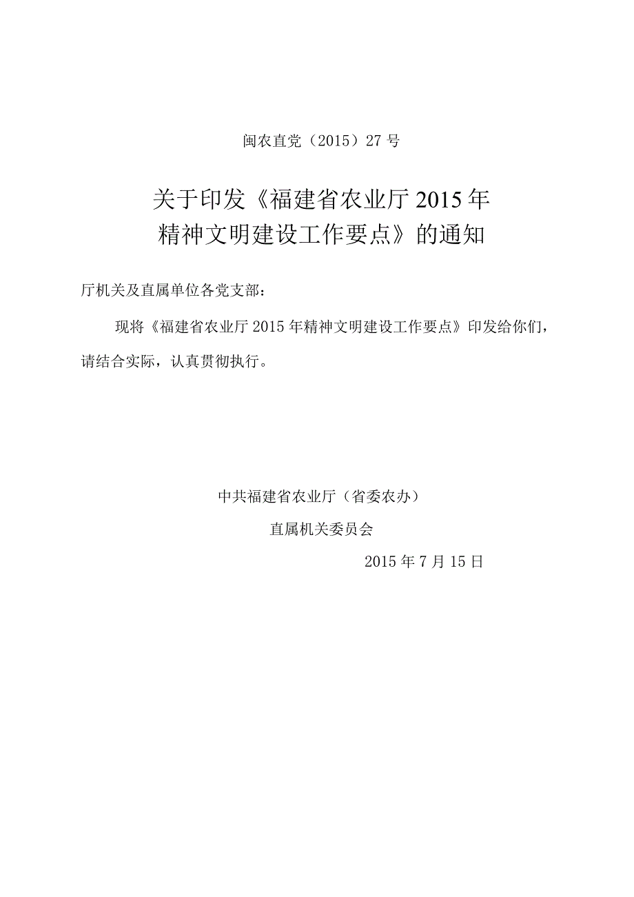 福建省农业厅2015年精神文明建设工作要点.docx_第1页