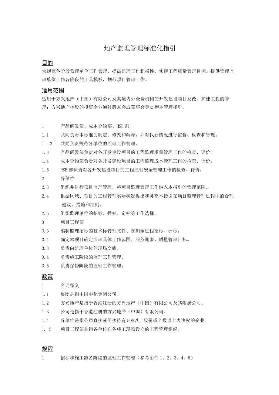 监理管理标准化指引.docx_第1页