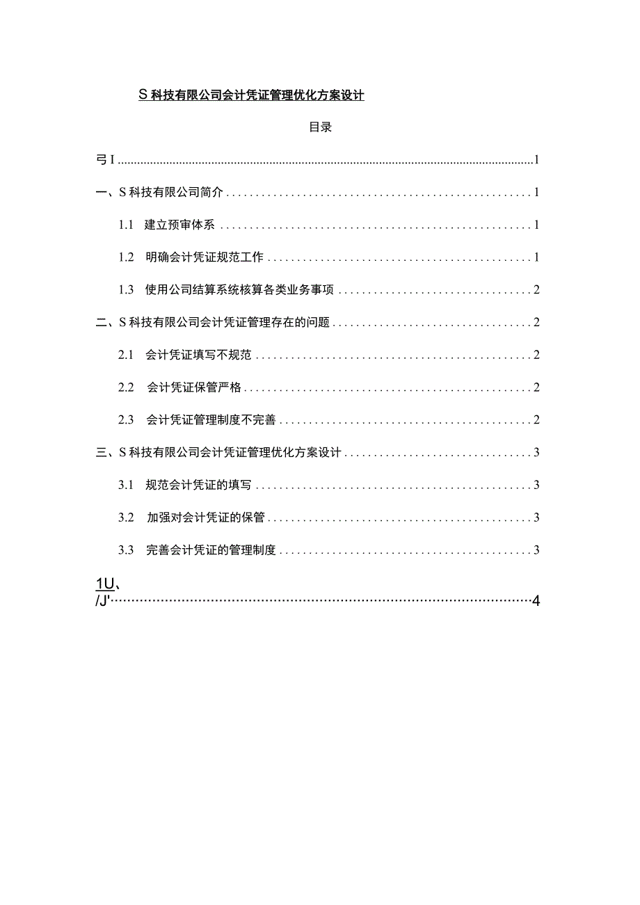 科技有限公司会计凭证管理优化方案设计3500字论文.docx_第1页