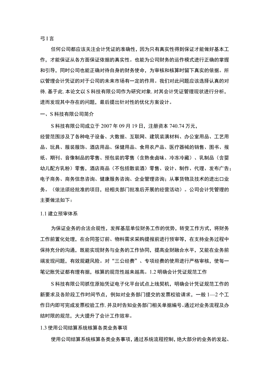 科技有限公司会计凭证管理优化方案设计3500字论文.docx_第2页