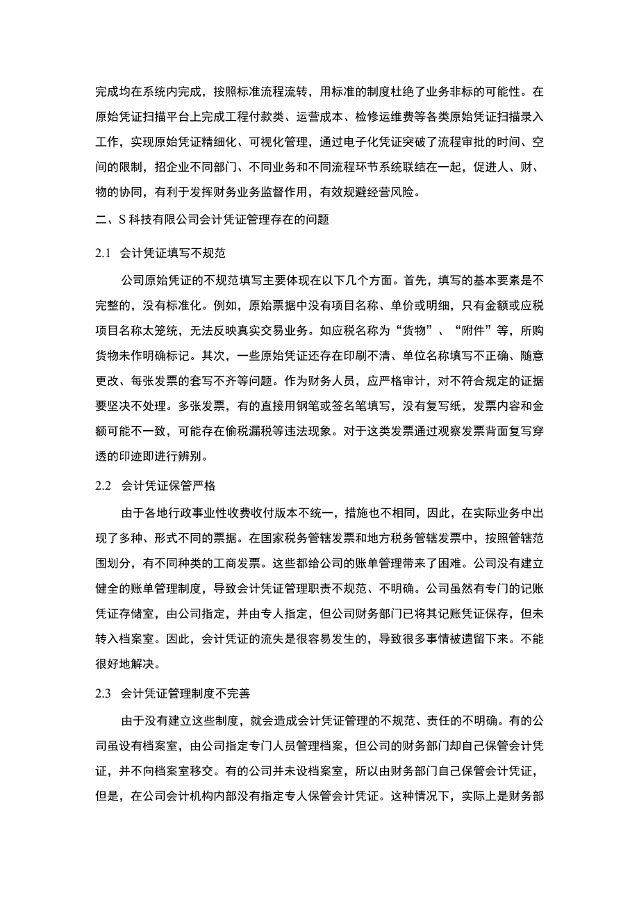 科技有限公司会计凭证管理优化方案设计3500字论文.docx_第3页