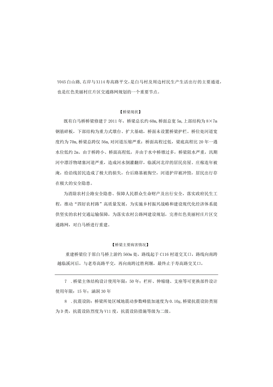 白山路白马桥重建工程桥涵设计说明.docx_第2页