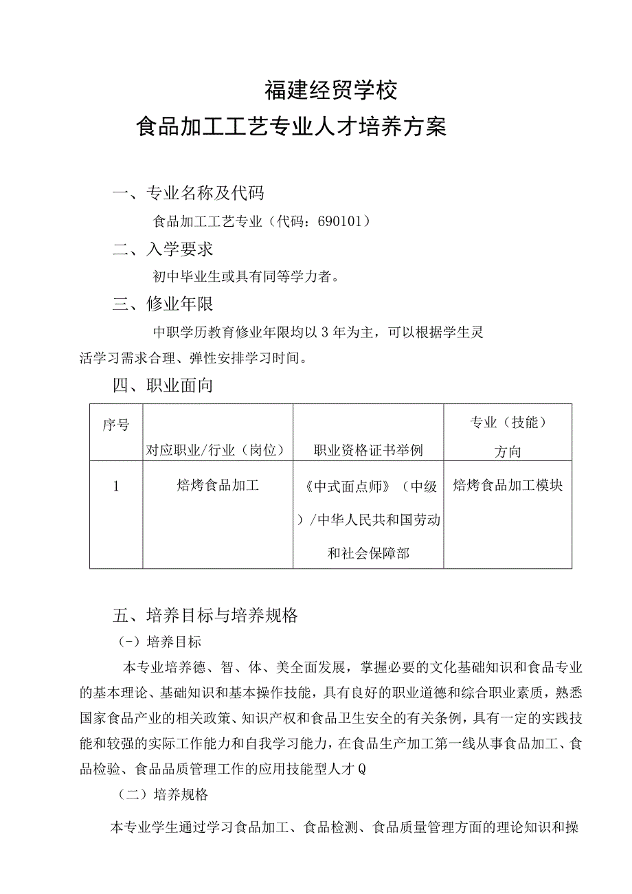 福建经贸学校食品加工工艺专业人才培养方案.docx_第1页