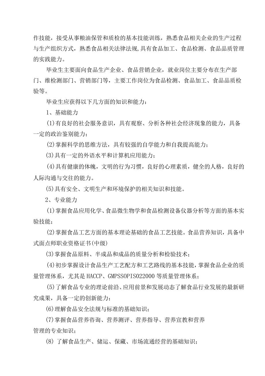 福建经贸学校食品加工工艺专业人才培养方案.docx_第2页