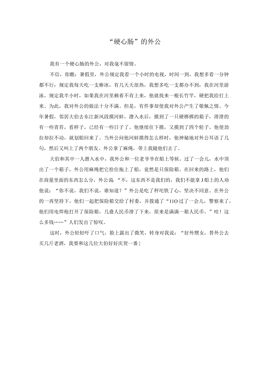 硬心肠的外公作文精选.docx_第1页