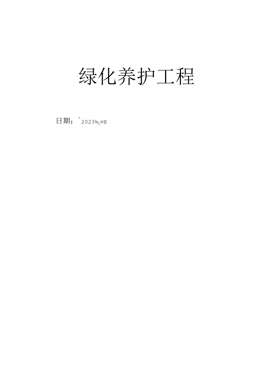 突发事件的应急情况及相应的应急处置措施.docx_第1页