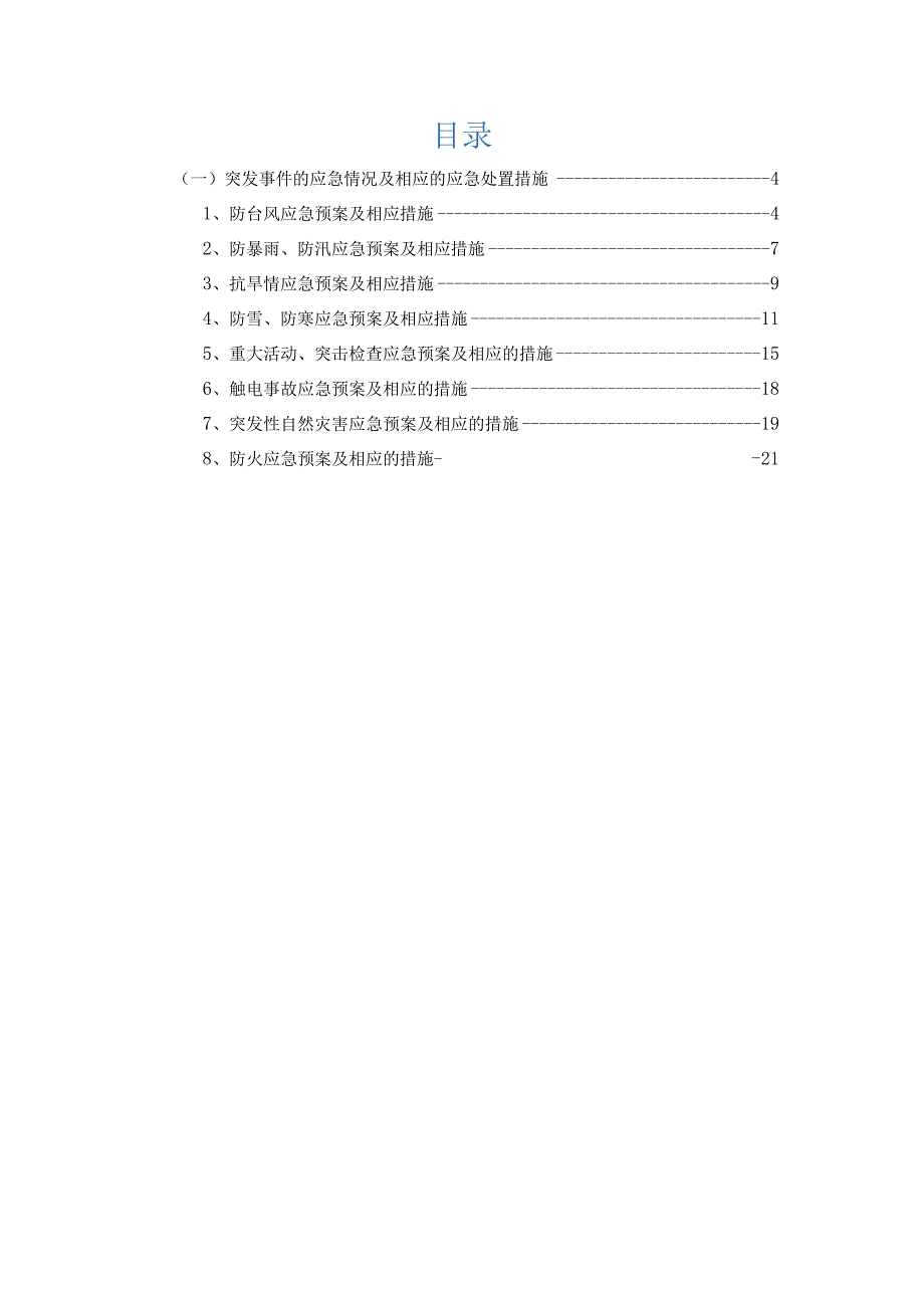 突发事件的应急情况及相应的应急处置措施.docx_第2页