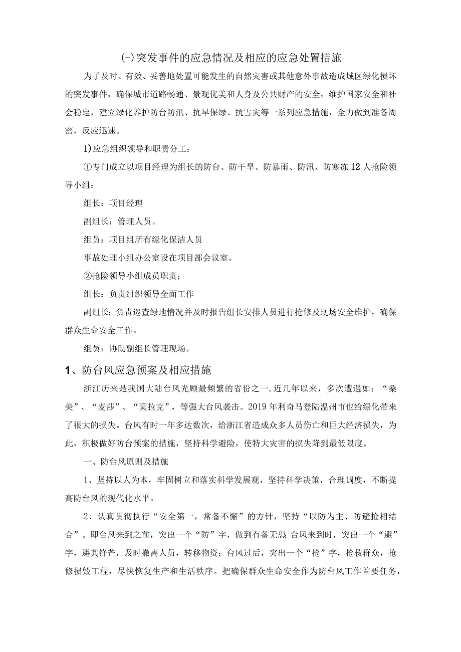 突发事件的应急情况及相应的应急处置措施.docx_第3页