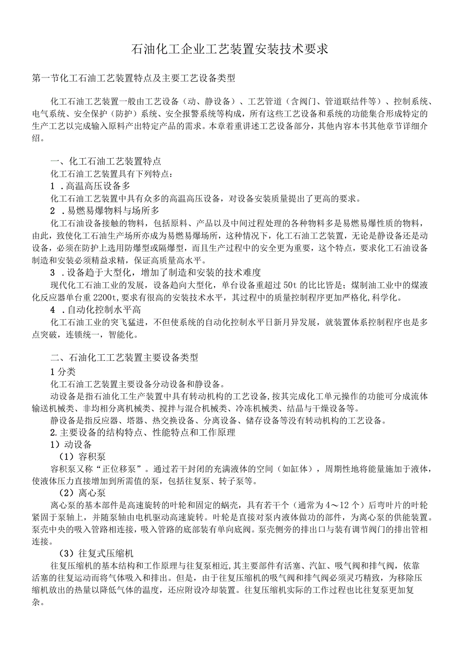 石油化工企业工艺装置安装技术要求.docx_第1页