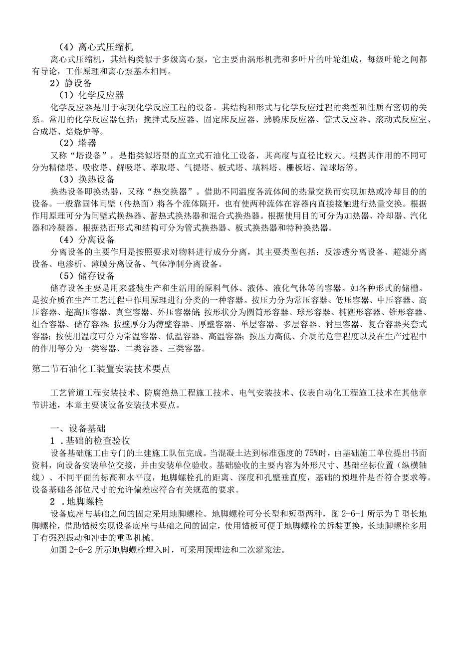 石油化工企业工艺装置安装技术要求.docx_第2页