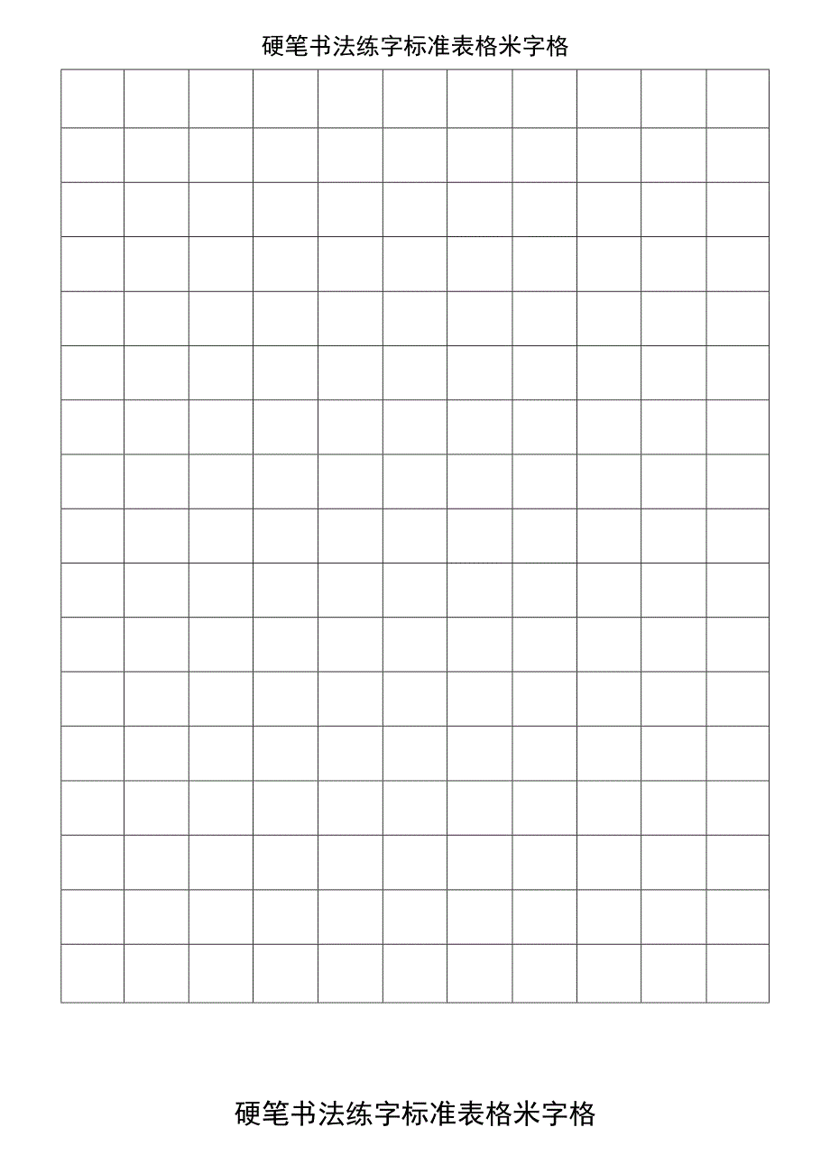 硬笔书法标准字格.docx_第1页