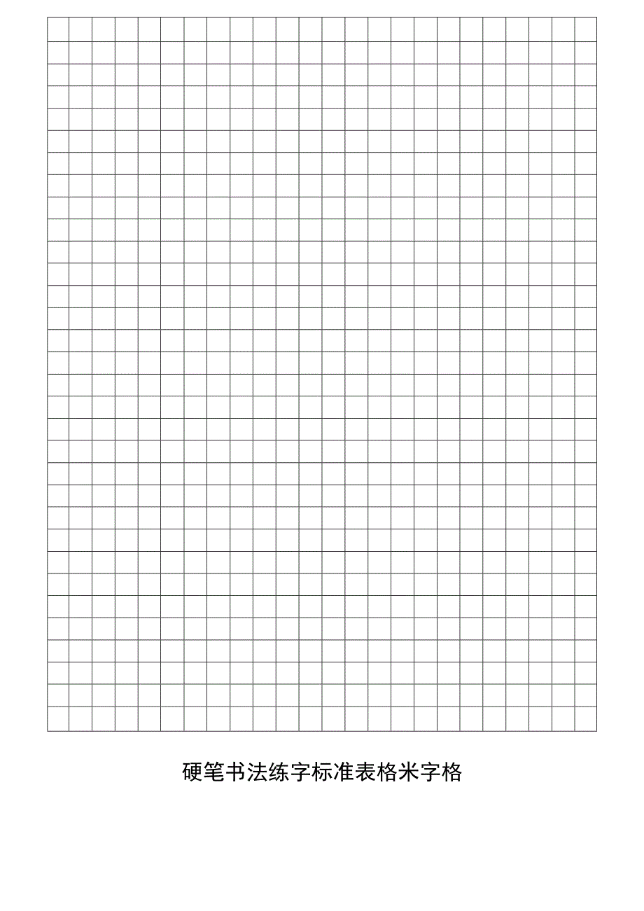 硬笔书法标准字格.docx_第2页