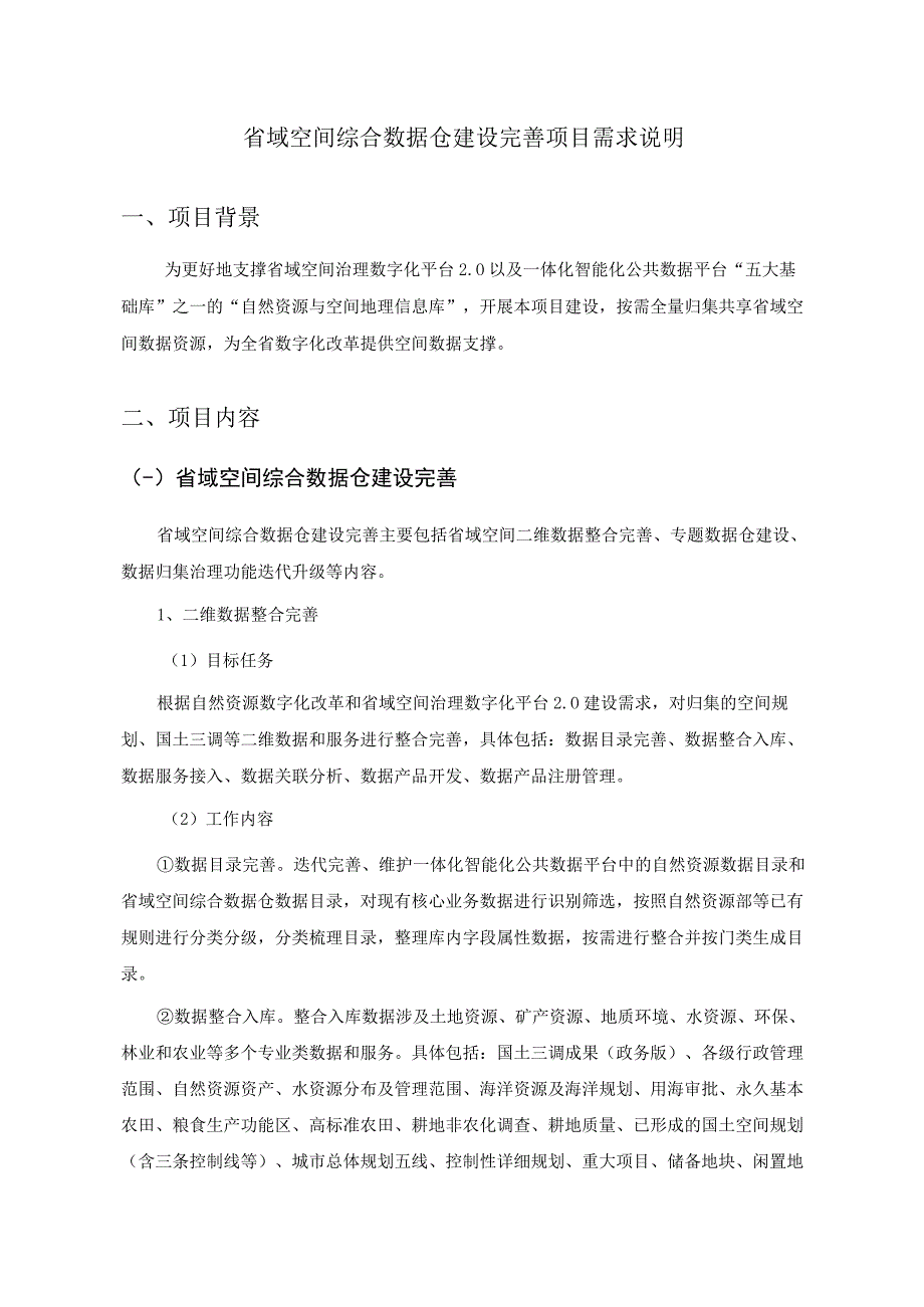 省域空间综合数据仓建设完善项目需求说明.docx_第1页