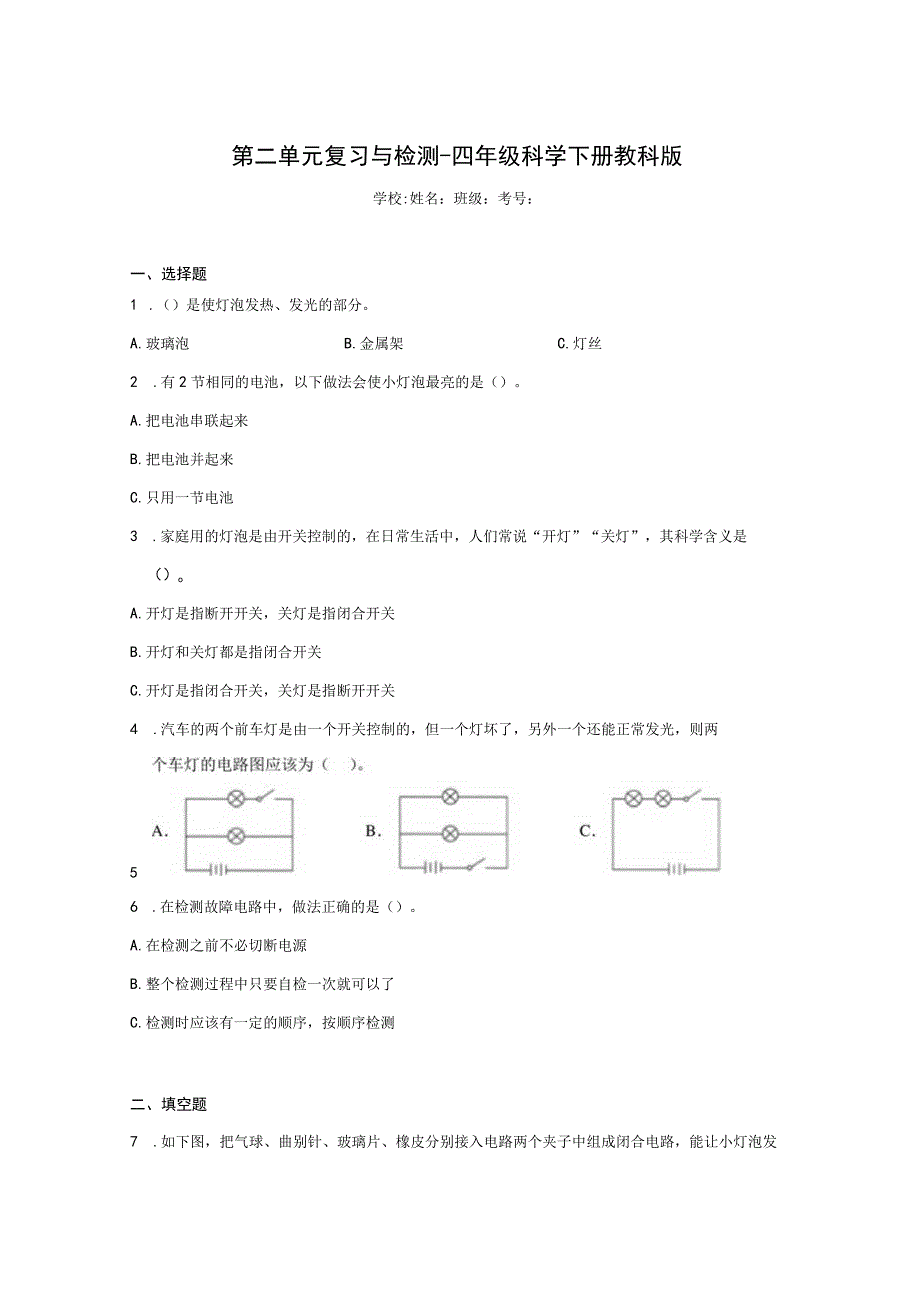 科学教科版四年级下册单元检测 第二单元 电路.docx_第1页