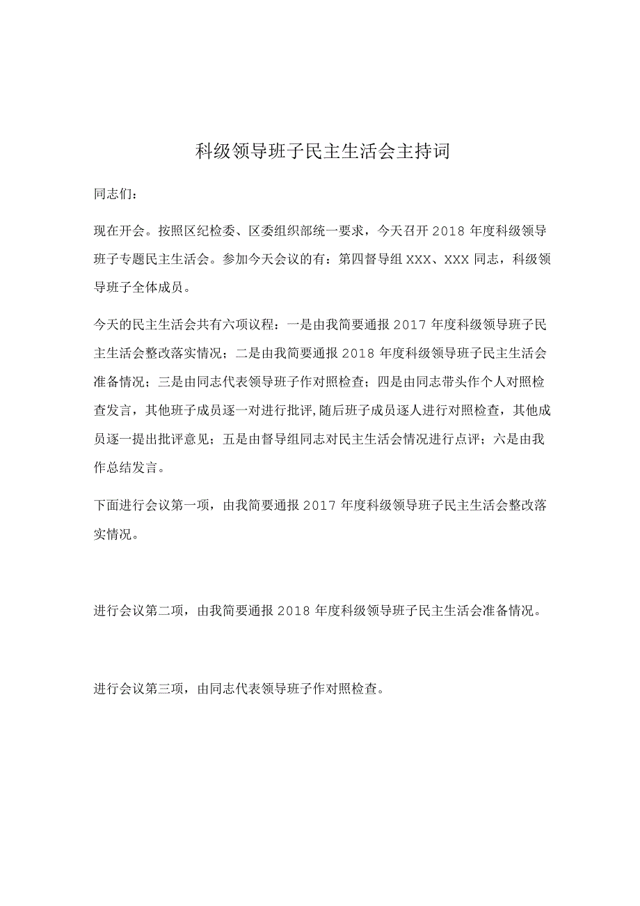 科级领导班子民主生活会主持词.docx_第1页