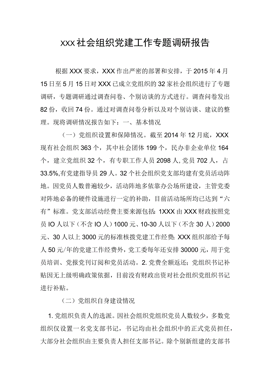 社会组织党建调研报告.docx_第1页