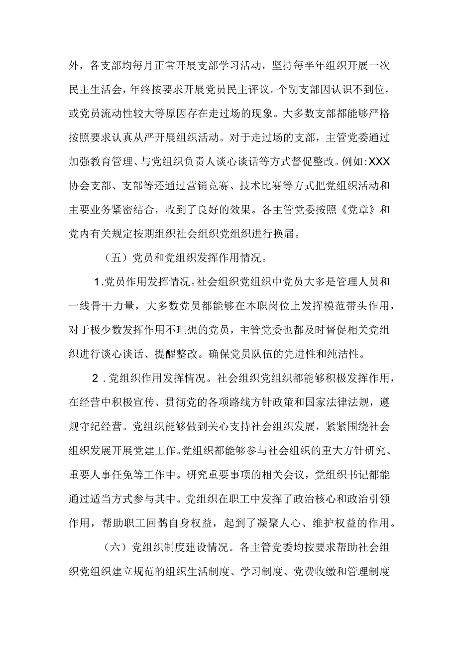 社会组织党建调研报告.docx_第3页