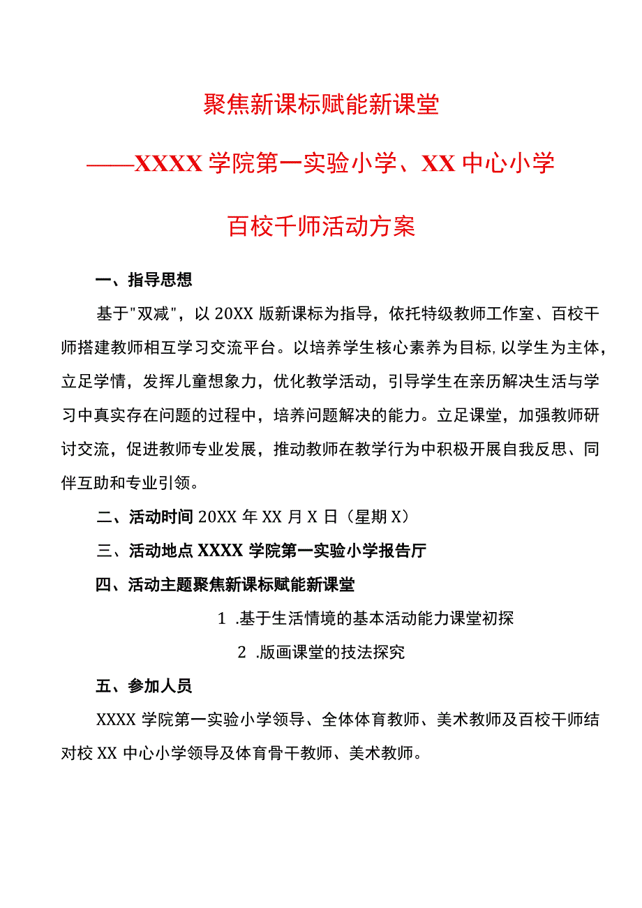 百校千师活动方案.docx_第1页