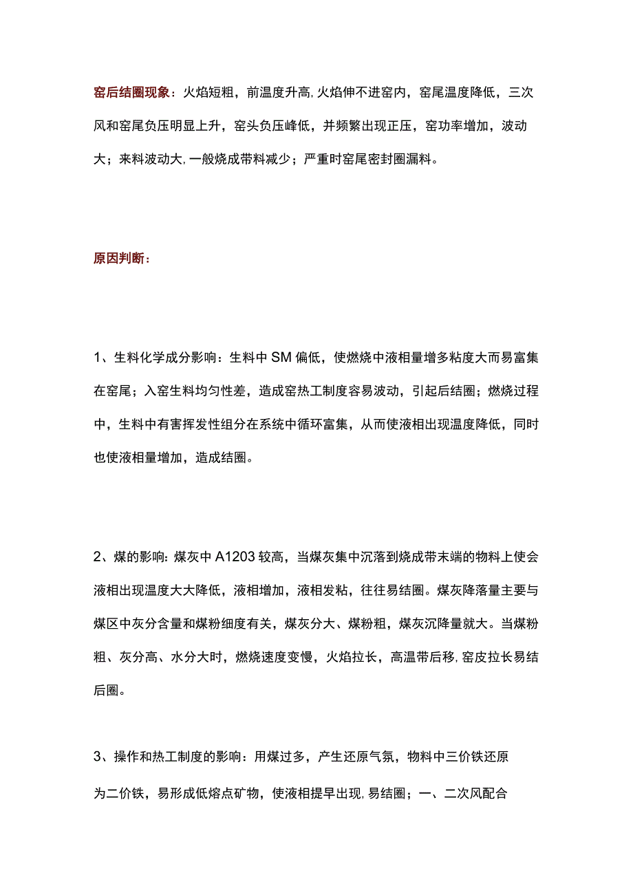 窑后结圈的原因及处理措施.docx_第1页