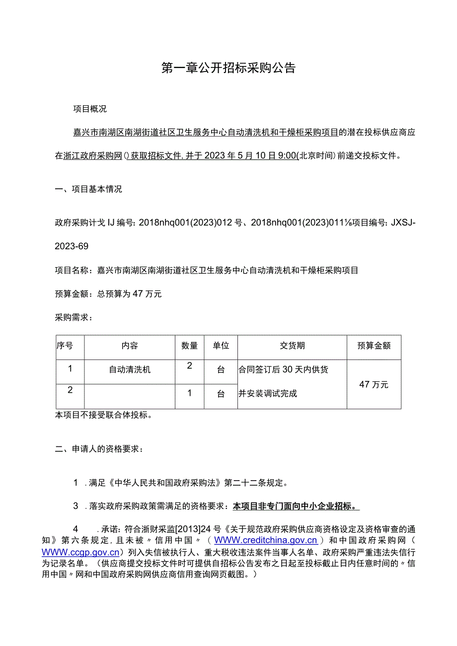 社区卫生服务中心自动清洗机和干燥柜采购项目招标文件.docx_第3页