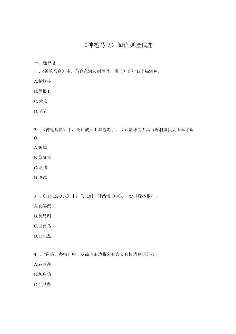 神笔马良阅读测验试题.docx_第1页