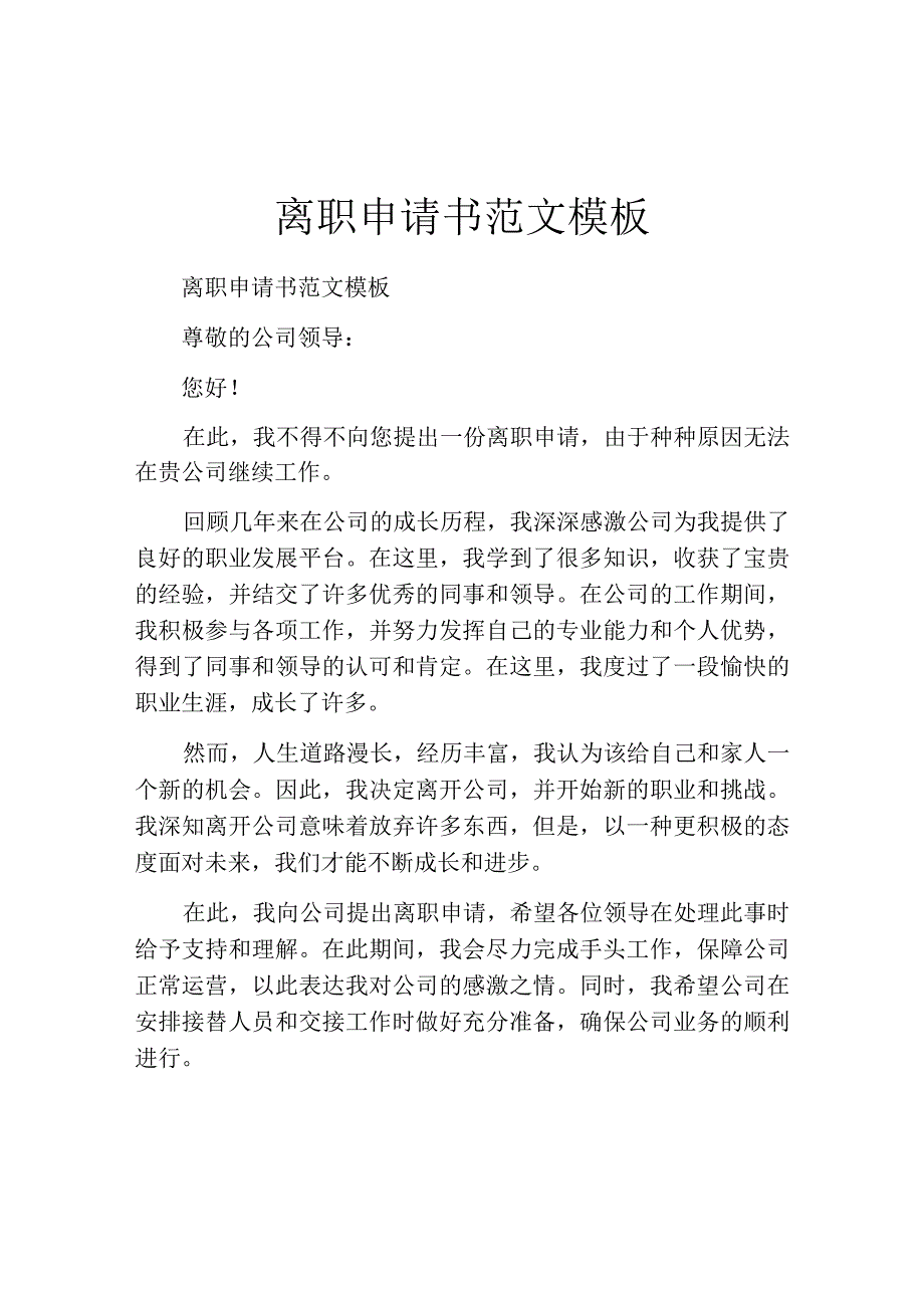 离职申请书范文模板.docx_第1页