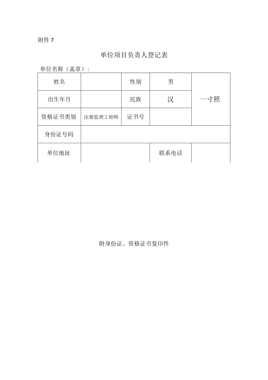 监理资料备案资料单位项目负责人登记表.docx_第1页