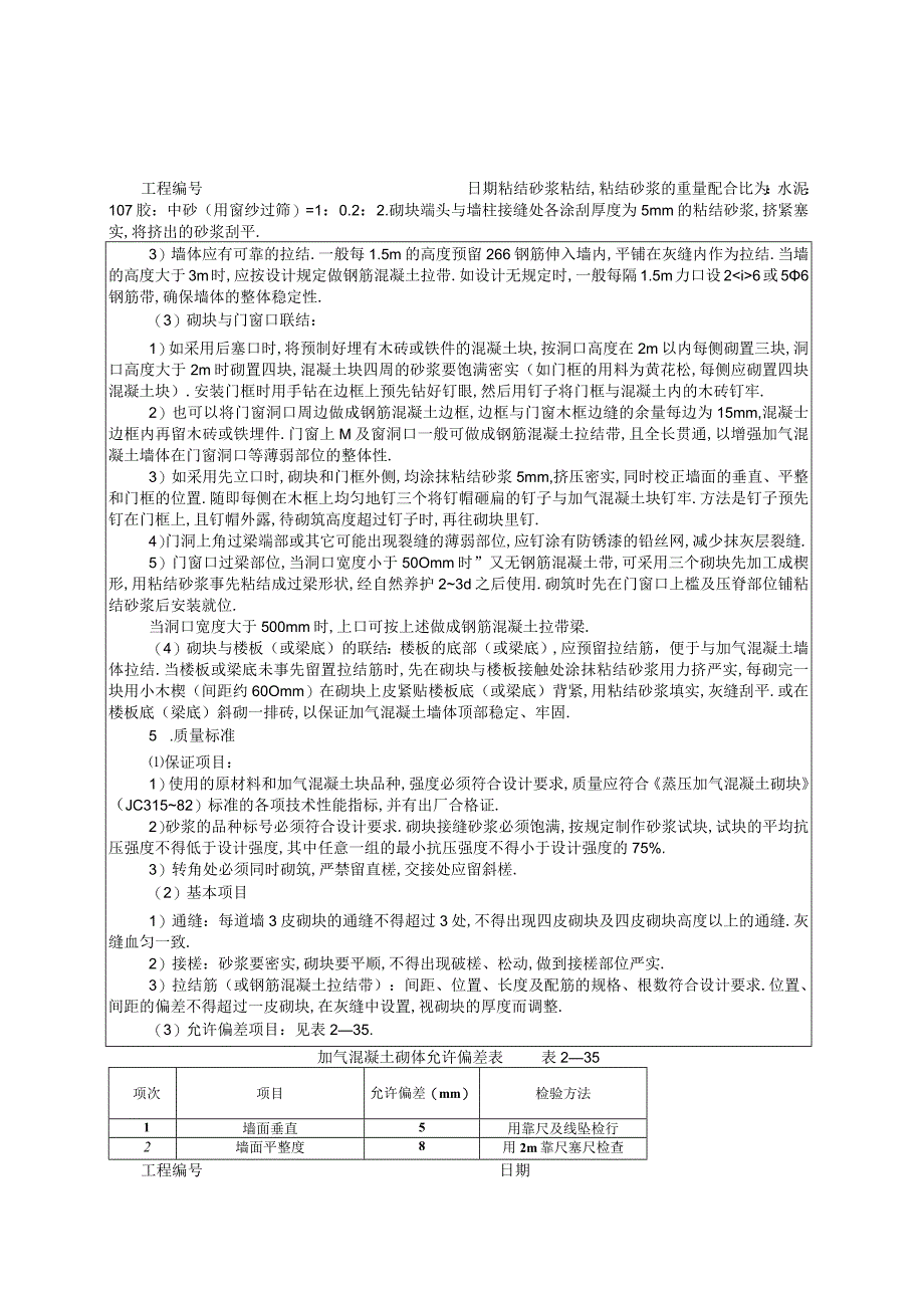 砌加气砼砌块墙技术交底工程文档范本.docx_第2页