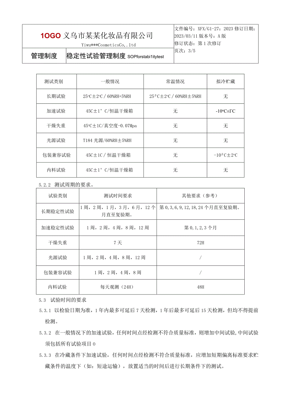 稳定性试验管理制度.docx_第3页