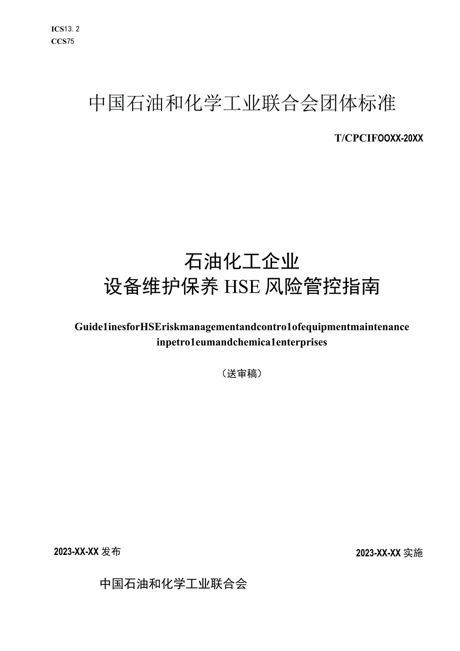 石油和化工企业设备维护保养HSE风险管控指南送审稿.docx_第1页