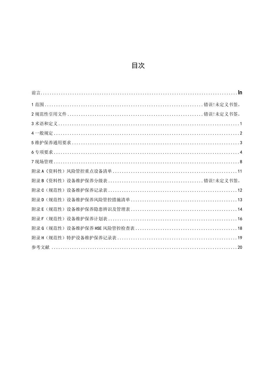 石油和化工企业设备维护保养HSE风险管控指南送审稿.docx_第2页