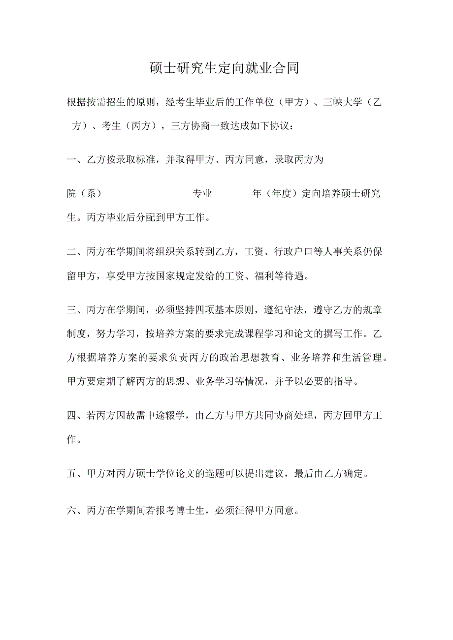 硕士研究生定向就业合同.docx_第1页