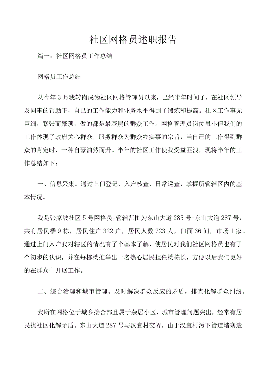 社区网格员述职报告.docx_第1页