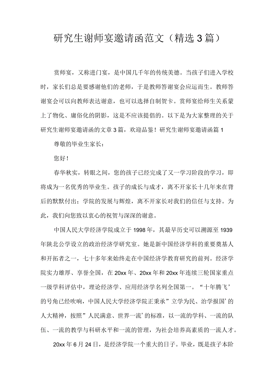 研究生谢师宴邀请函范文(精选3篇).docx_第1页