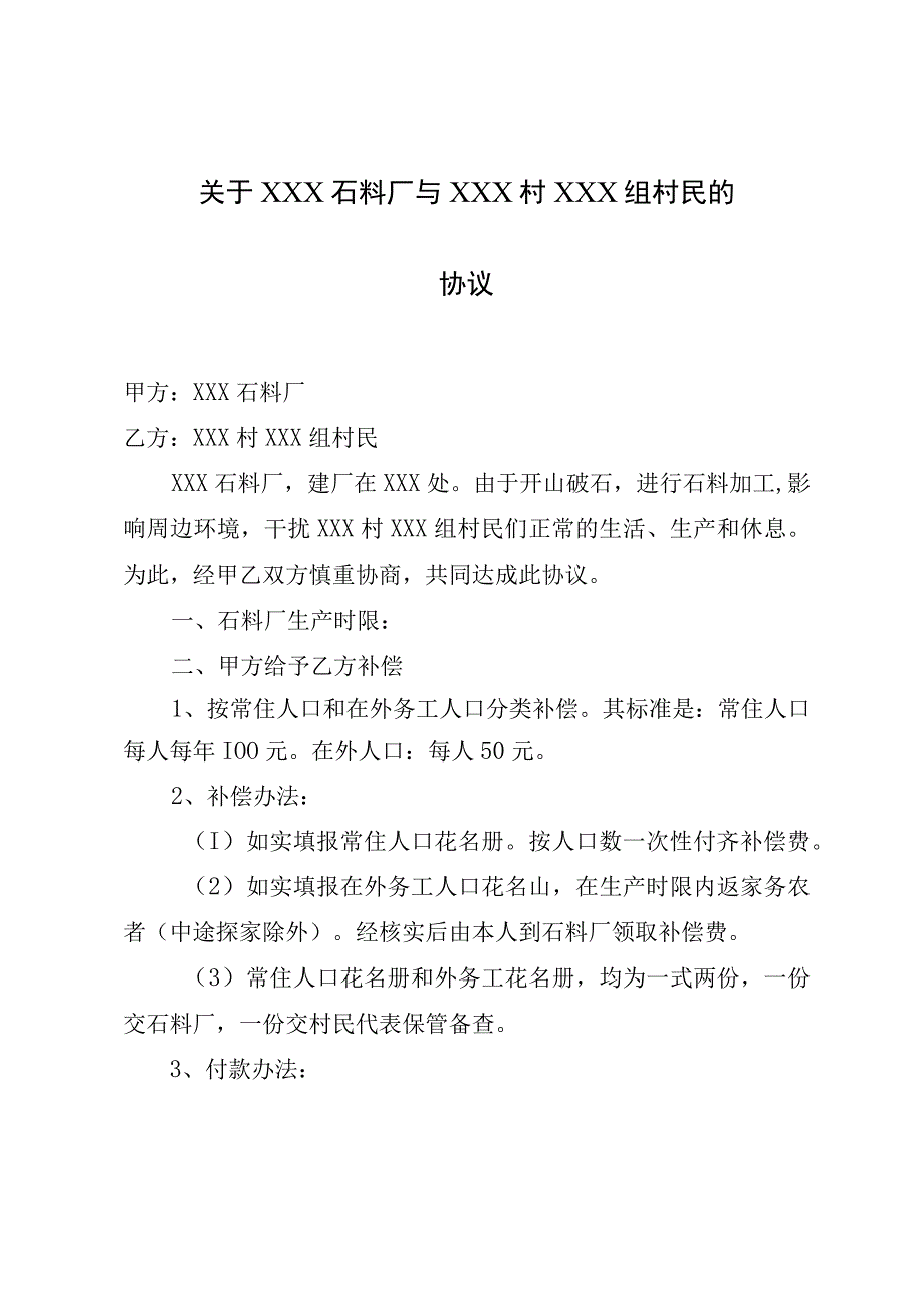 石料厂与村民的扰民补偿协议.docx_第1页